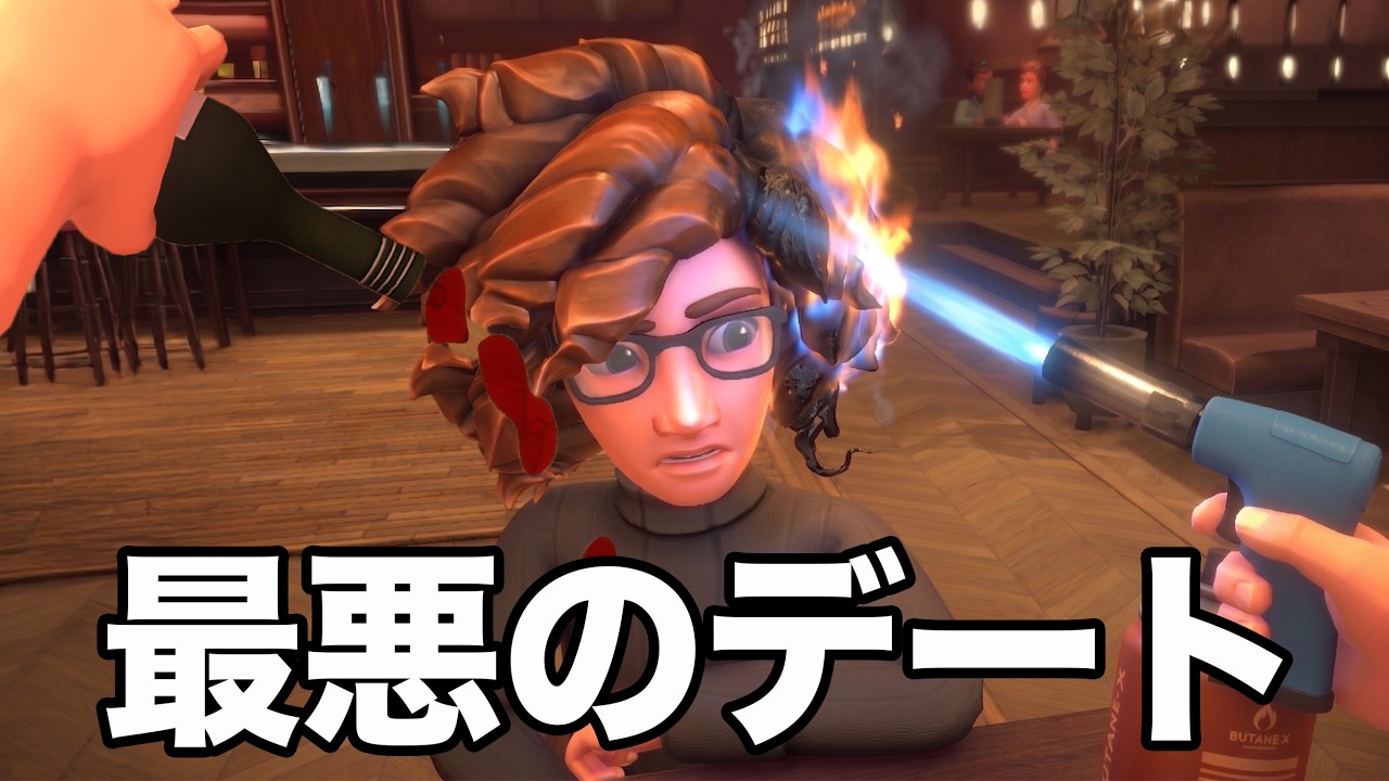 デート相手にバーナー当てたらブチギレられたwww
