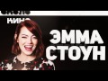 Эмма Стоун (Emma Stone) - Биография и факты от Около Кино