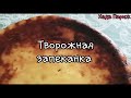 ТВОРОЖНАЯ ЗАПЕКАНКА_ЛЁГКИЙ И БЕЗУМНО ВКУСНЫЙ РЕЦЕПТ