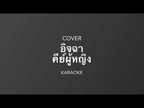 อิจฉา - ศร ( Guitar cover by - wittaya ) คาราโอเกะ คีย์ผู้หญิง