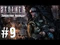 S.T.A.L.K.E.R. Закоулки правды #9 - Научный комплекс