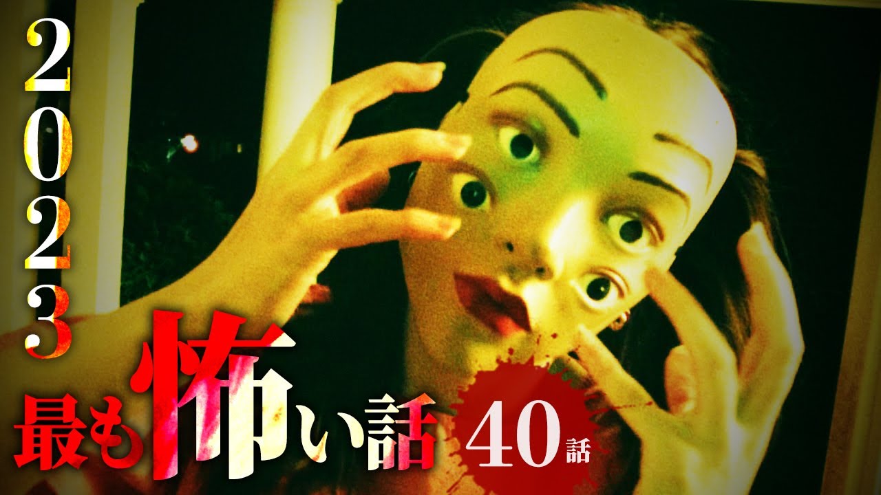 2023ゾッとした話 40→1位 11時間SP【怪談/作業用/朗読つめあわせ】