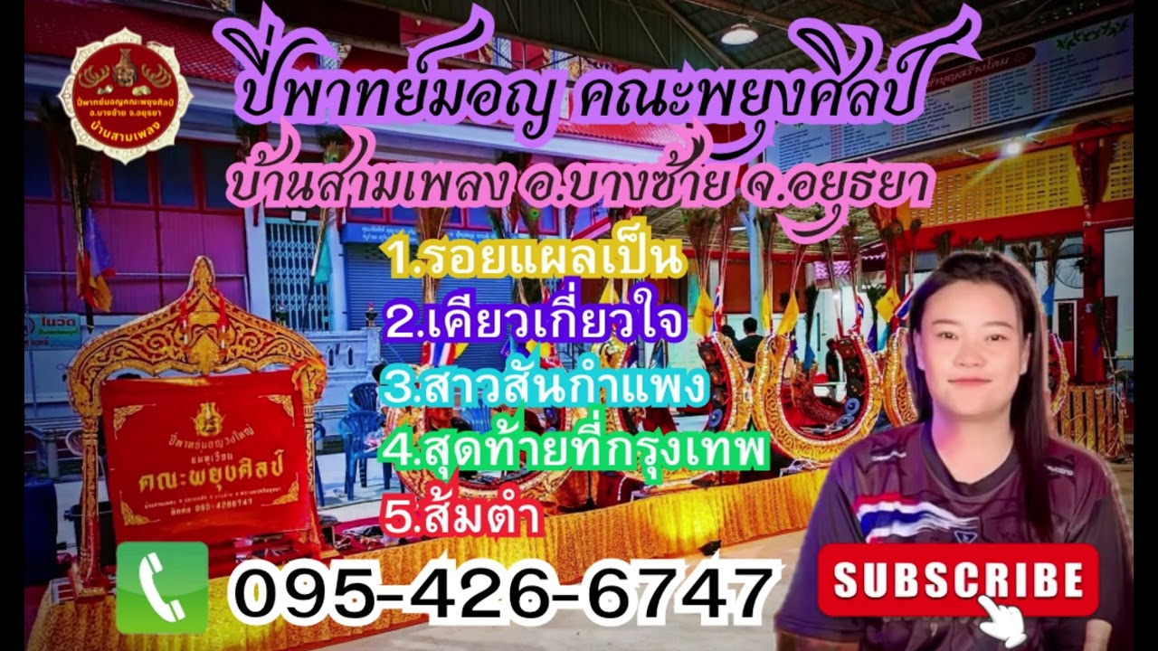 EP.1 ฟังเพลงลูกทุ่งเพราะๆ cover ปี่พาทย์มอญคณะพยุงศิลป์ บางซ้าย โดย น้องวิว ทีมงานพยุงศิลป์