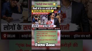 “लोगों का पैसा लेकर भाग गया 😨 #shorts” #crimenews #factozone #virul shorts