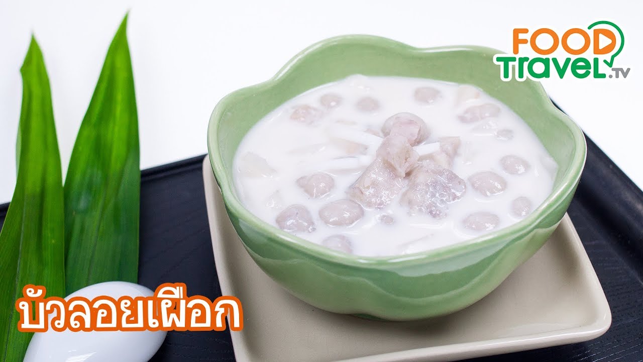 บัวลอยเผือก Taro Balls with Sweet Coconut Milk | FoodTravel ทำขนมไทย