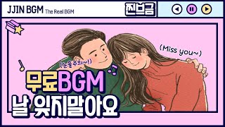 [찐브금] - 날 잊지말아요/Don't forget me (슬픔/감동적인/오케스트라/Miss you/BGM/No Copyright Music)