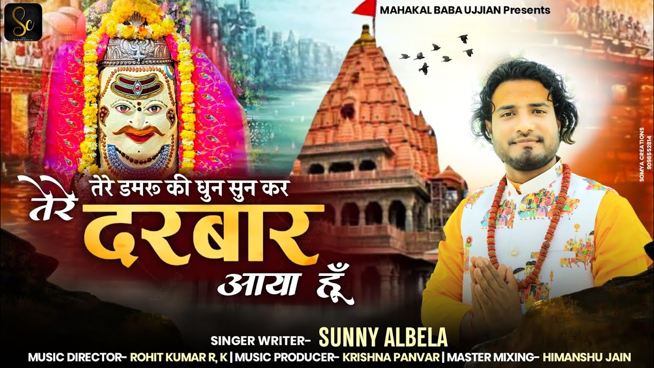      Tere Damru Ki Dhun Sunkar  Singer Sunny albela  New Mahakal Bhajan 2023