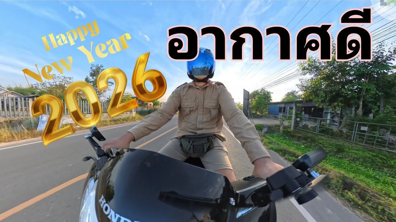 บันทึกเดินทางกลับบ้านเย็นวันที่ 3 มกราคม 2569