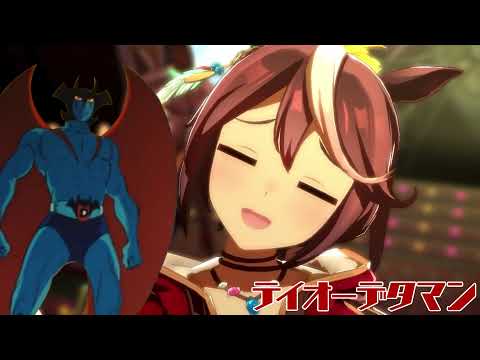 テイオーデタマン