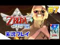 【Switch】ゼルダの伝説 スカイウォードソード HD 実況プレイ！#7【封印の地 〜 勇者の詩集め（三種）】