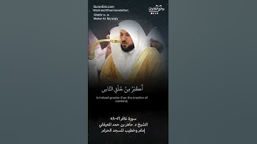 تلاوة طيبة | ( إن الذين يجادلون في آيات الله …) | سورة غافر ٥٦-٥٨ || الشيخ د. ماهر بن حمد المعيقلي