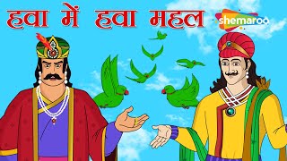 अकबर बीरबल की कहानियाँ | Akbar Birbal Ki Kahani  Ep  12 |  हवा में हवा महल | Hawaa Mein Hawaa Mahal