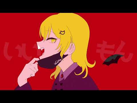 ヴァンパイア/レモン【歌ってみた】