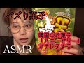 【ASMR】韓国のバズり菓子にガチレス