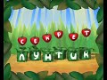 Секреты Лунтика наоборот