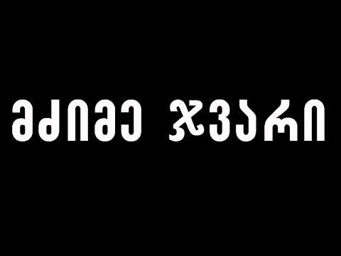 მძიმე ჯვარი - პირველი ინგლისურენოვანი ჩანაწერები [1997]