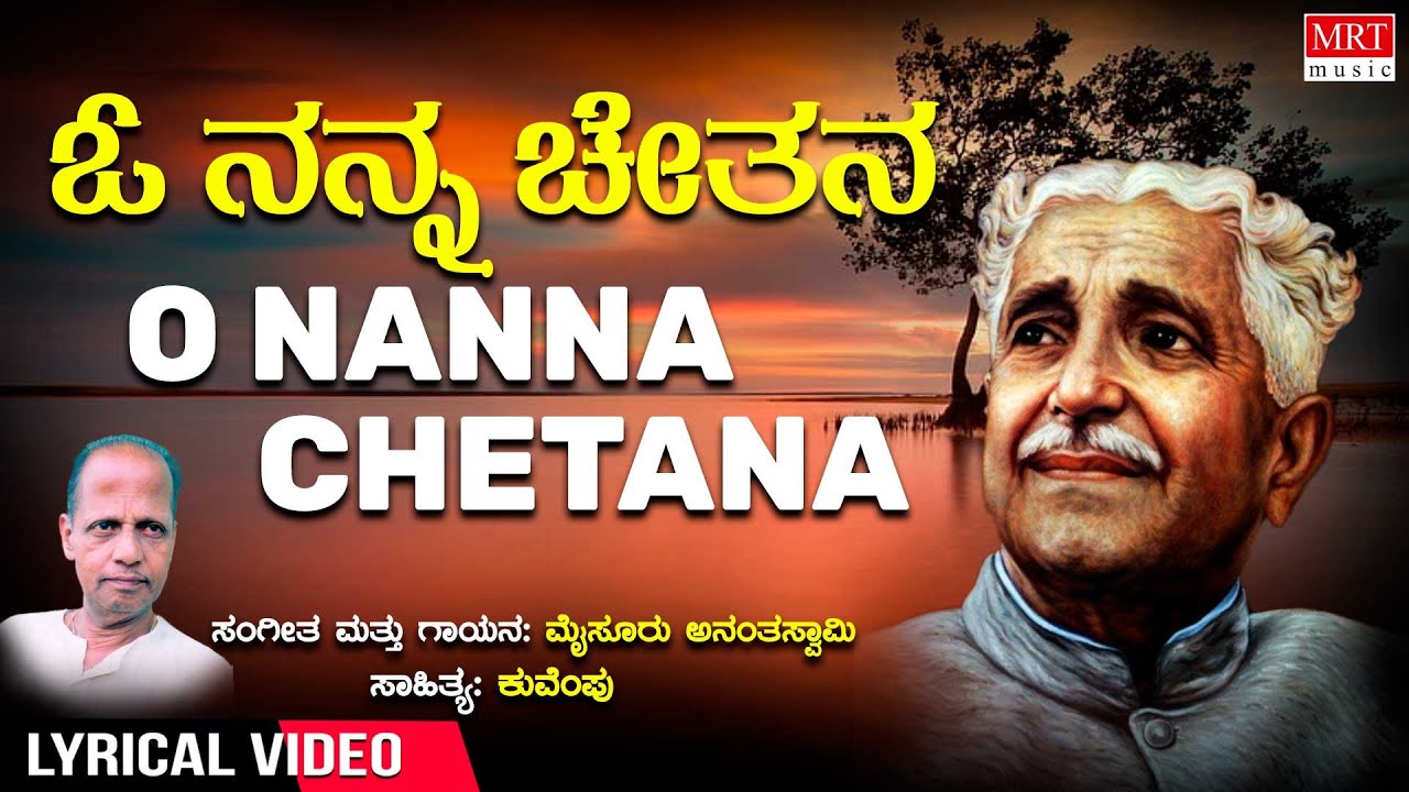 O Nanna Chetana Lyrical video  Bhaava Sangama  KuVemPu  Kannada Bhavageethegalu 