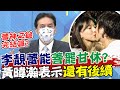 蕾神之鎚完結篇? 王力宏道歉文有爭議 黃暐瀚問:到底離婚沒有? @中天新聞