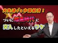 【中国経済崩壊!?】日本のバブル悪夢と酷似で中国暗黒時代に突入か?