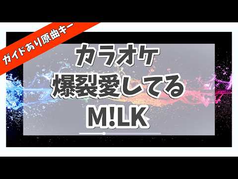 カラオケ ガイドあり『 爆裂愛してる / M!LK  』原曲キー