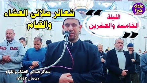 نقل شعائر صلاتى العشاء والتراويح رمضان ١٤٤٣ه‍ || مايتيسر من الجزء الخامس والعشرون من القرآن الكريم