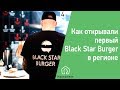 Открытие первого Black Star Burger в регионе | АН Континент