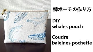 鯨ポーチの作り方