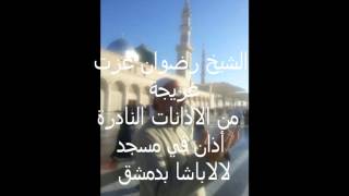 أذان من مقام النهاوندالشيخ المؤذن رضوان عزة عريجة من آذانات  مسجد (لالاباشا بدمشق )من النوادر