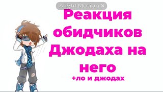 Реакция обидчиков Джодаха на него+Ло и Джодах//приятного просмотра)/лемак•джодах•ло•вария•робин/