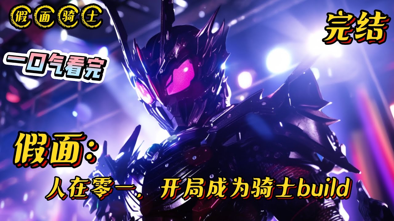 《人在零一，开局成为骑士build》完结 #假面骑士 #战斗 #小说 #有声漫画 #热血 #完结文 #穿越 #无敌 #爽文 #一口气看完 #同人文