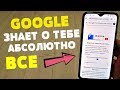 ВЫ Удивитесь когда УЗНАЕТЕ что GOOGLE собрал на ВАС! Прямо СЕЙЧАС отключи ЭТО на своем ТЕЛЕФОНЕ!