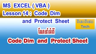 Excel VBA មេរៀនទី១៤ ណែនាំអំពី Code Dim and Protect sheet - Lesson 14 Code Dim and Protect sheet