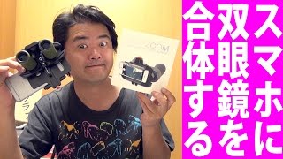 SNAP ZOOM スマホカメラに双眼鏡を合体できるアイテム Kenko スナップズーム