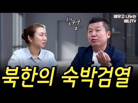 북한의 숙박검열 실태, &amp;#39;꽃 사시오&amp;#39;의 의미는? [이웅길]