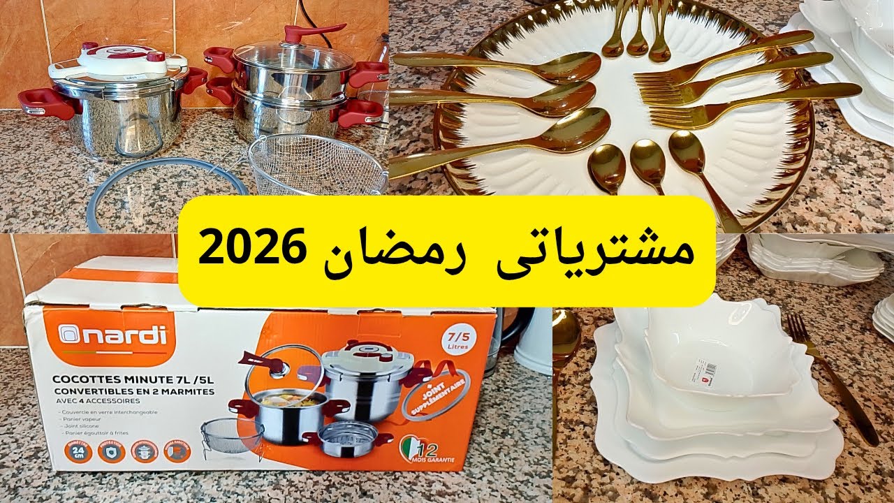 #مشترياتي #رمضان_كريم 2026