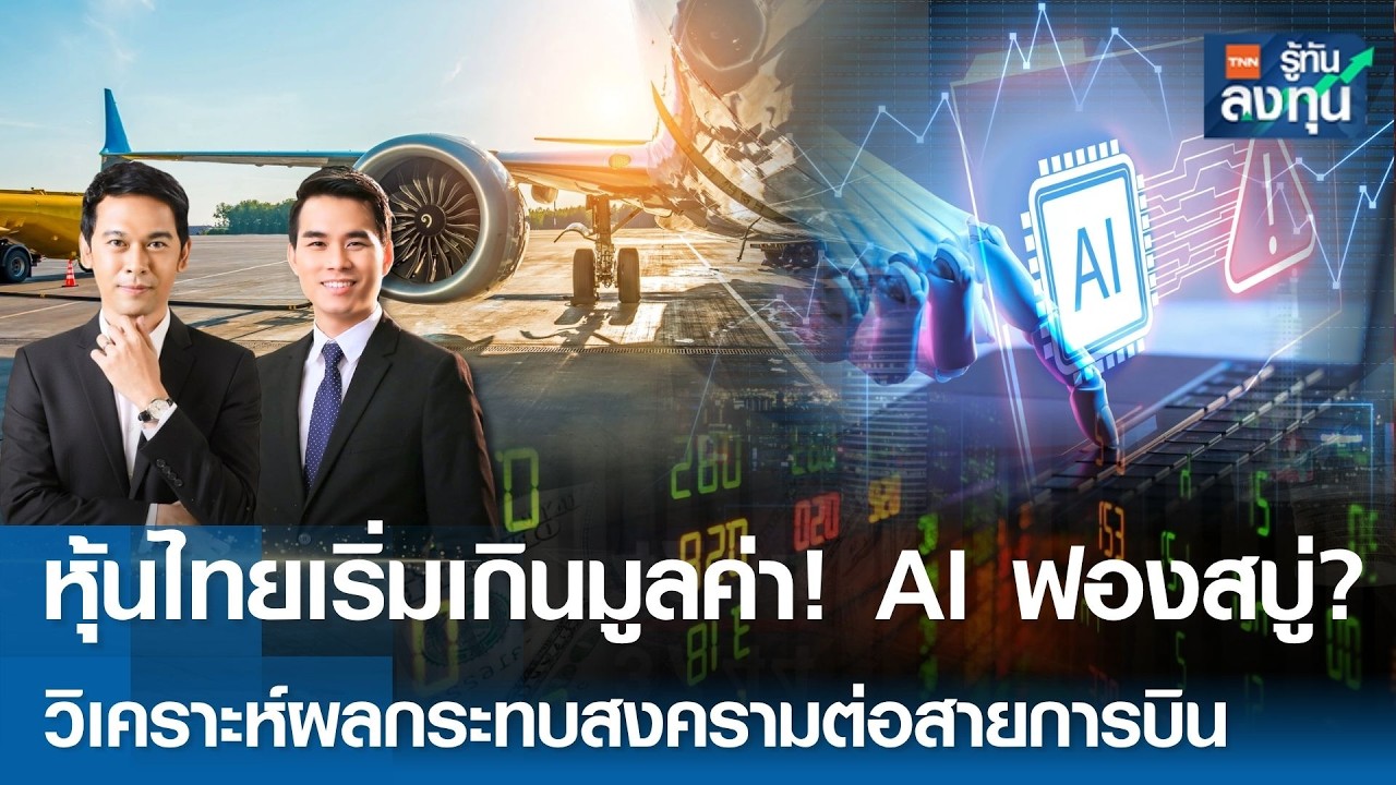 ⁣หุ้นไทยเริ่มเกินมูลค่า! AI ฟองสบู่? วิเคราะห์ผลกระทบสงครามต่อสายการบิน  I TNN รู้ทันลงทุน 03-06-69