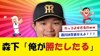 【えぐすぎる】森下「俺が勝たしたる」!!!【阪神タイガース】【横浜DeNAベイスターズ】