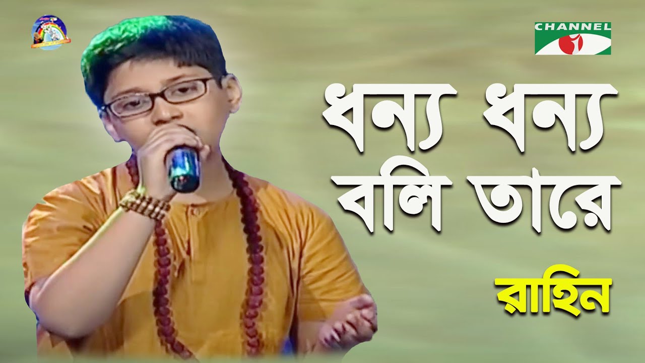 Dhonno Dhonno Boli Tare | Khude Gaanraj - 2011 | Rahin | Lalon Song | Channel i