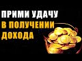 Прослушай и Прими Удачу в Получении Дохода | Исцеление Звуком | Исцеляющие Медитации