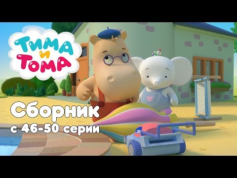 Тима и Тома. Сборник с 46 по 50 серии