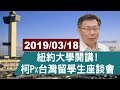 【完整公開】柯文哲 X 紐約大學 X 台灣留學生 座談會