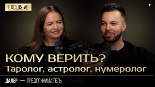 Таролог Астролог Нумеролог: стоит ли им верить? #подкаст #нумерология #астрология #гороскоп