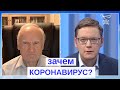 #КОРОНАВИРУС: Что может стоять за пандемией?