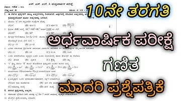 SSLC ಗಣಿತ ಅರ್ಧವಾರ್ಷಿಕ ಪರೀಕ್ಷೆ ಮಾದರಿ ಪ್ರಶ್ನೆಪತ್ರಿಕೆ | SA-1 | Maths Summative Assessment-1 | #Maths
