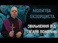 Молитва екзорциста Ватикану Звільнення від тягаря поколінь 