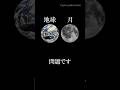 【地球と月の距離と太陽】#地球 #宇宙