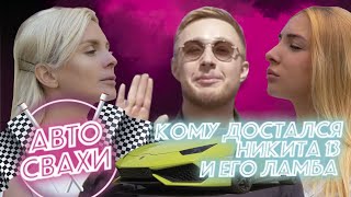 Кому достался Никита 13 и его Ламба / АВТОСВАХИ