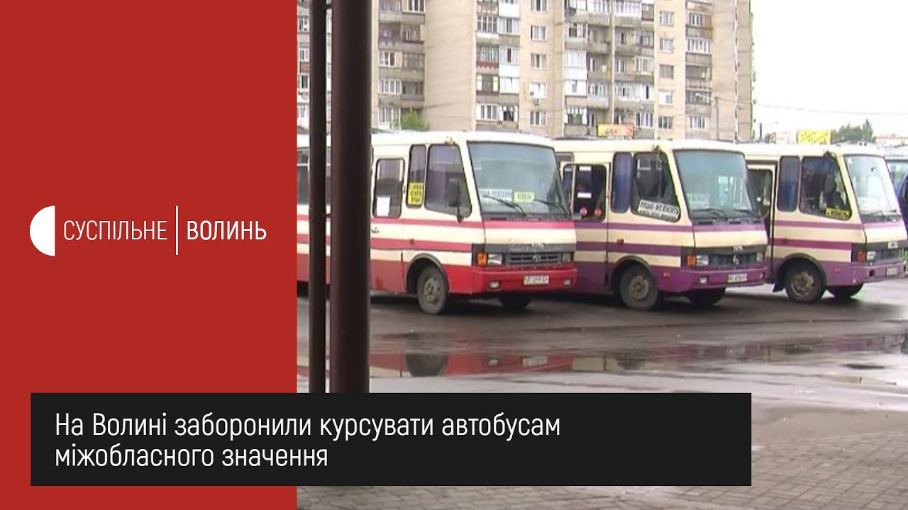 На Волині заборонили курсувати автобусам міжобласного значення