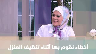 أخطاء نقوم بها أثناء تنظيف المنزل  - سميرة الكيلاني - عندي فكرة