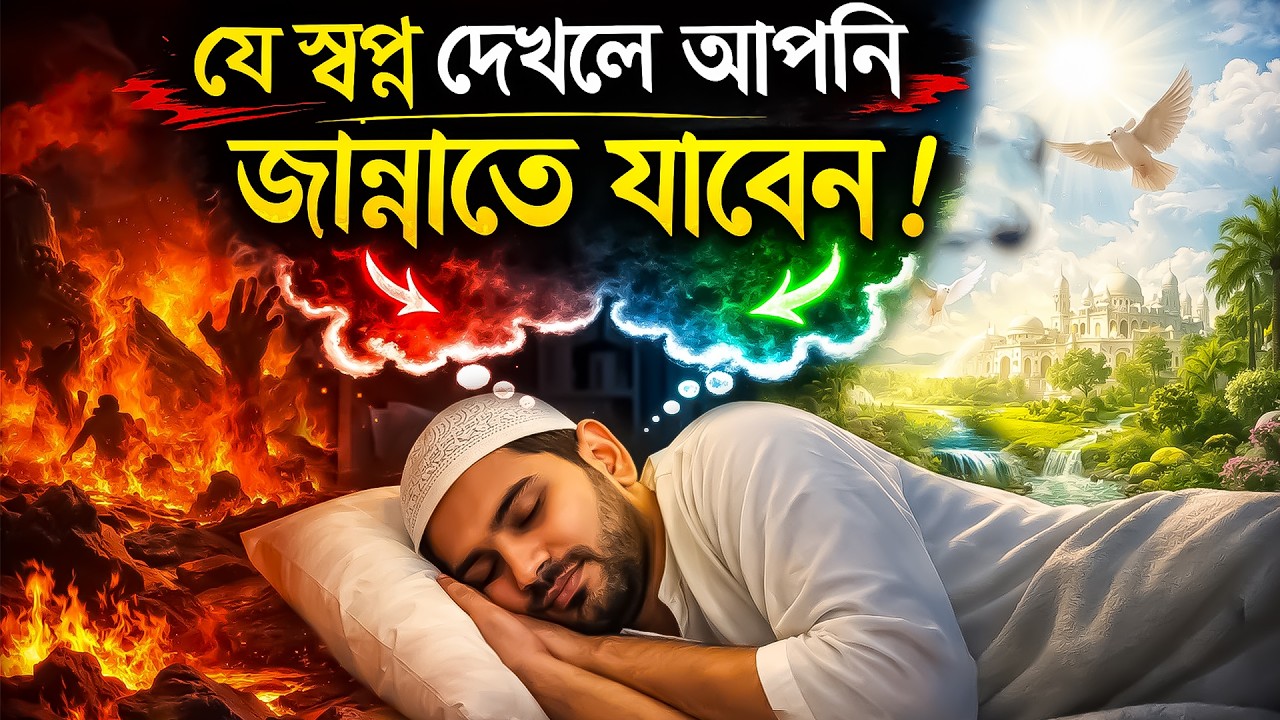 যে স্বপ্ন দেখলে বুঝবেন আপনি জান্নাতে যাবেন | Dream of Jannah 🌙 | Nayeem Vlog
